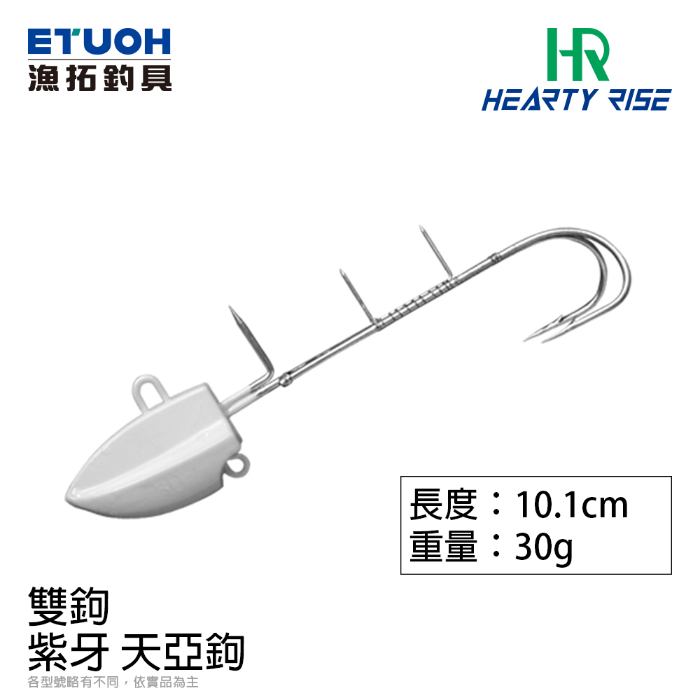 HR 紫牙天亞(雙鉤)  30g [正餌 白帶]